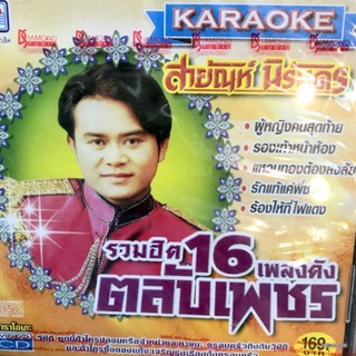 vcd สายัณห์ นิรันดร รวมฮิต 16 เพลงดัง ตลับเพชร ผู้หญิงคนสุดท้าย ร้องเท้าหน้าห้อง สุโขทัยระทม karaoke vcd tl