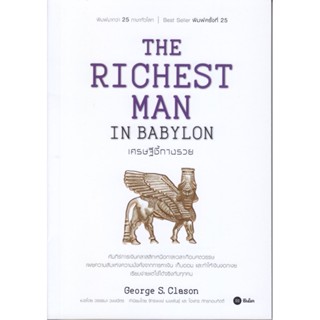 B2S หนังสือ THE RICHEST MAN IN BABYLON เศรษฐีชี้ทางรวย