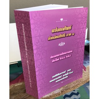 บาลี ป.ธ.4 - แปลยกศัพท์ มังคลัตถทีปนี ภาค 1 (ยกศัพท์มงคล ภาค 1 แปลโดยพยัญชนะ) ประโยค ป.ธ.4, บ.ศ.4 - พระมหาธราวิชย์ ธร...