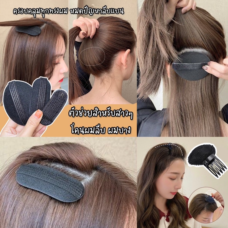 พร้อมส่งใน หวีเสริมยกโคนผม เพิ่มวอลลุ่มให้ผม แก้ปัญหาผมลีบแบน ผมพอง ยกโคนผม หนีบยกโคนผม จัดแต่งทรงผม กิ๊บยกโคนผม