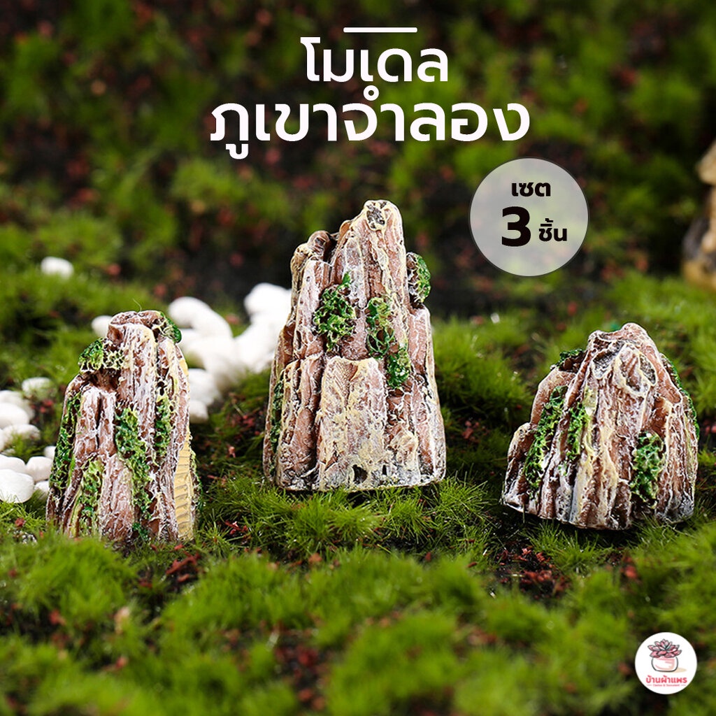 ภูเขาจำลอง [ เซต 3 ชิ้น ] ตุ๊กตาจิ๋ว โมเดลจิ๋ว แต่งสวน ตุ๊กตาแต่งสวนจิ๋ว ตุ๊กตาจัดสวนถาด