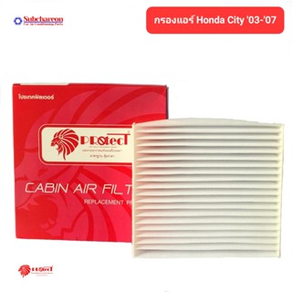 กรองแอร์รถยนต์ ฮอนด้า ซิตี้ 03-07 PROTECT กรองแอร์ ฟิลเตอร์แอร์ กรองฝุ่น PM 2.5 ได้ Honda City 03-07 Filter Air