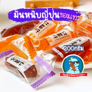 [ของญี่ปุ่นแท้ๆ] มันหนึบ มันหวานนึบ มันม่วง มันหนึบญี่ปุ่น มันญี่ปุ่น มันหวานญี่ปุ่น มันหวาน