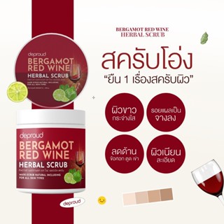 [พร้อมส่ง-ส่งฟรี] Deproud ของแท้ 100% Bergamot Red Wine Herbal Scrub ดีพราวด์ สครับผิว ผลัดเซลล์ผิว ผิวขาวกระจ่างใส