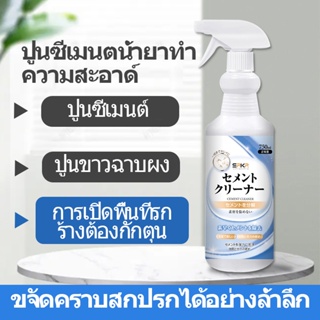 【SRKR】น้ำยาทำความสะอาดซีเมนต์ ลบปูนซีเมนต์บนกระเบื้องแก้ว 750ml