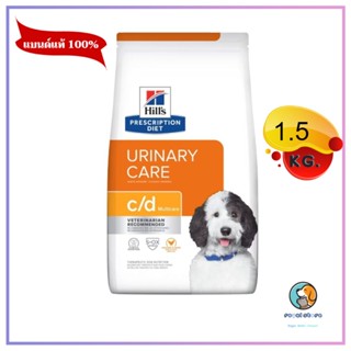 Hills  C/D Multicare Canine  อาหารเม็ดสำหรับสุนัขโรคนิ่ว 1.5kg หมดอายุ3/2024