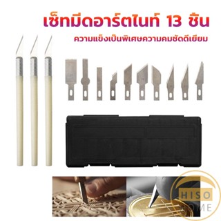 Hiso เซตมีดแกะสลัก มีดโมเดล  เซ็ทมีดอาร์ตไนท์ มีใบมีด 13ใบ carving knife