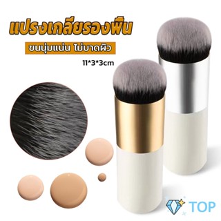 แปรงเกลี่ยรองพื้น ขนนุ่มแน่น ไม่บาดผิว แปรงแต่งหน้า Makeup brush