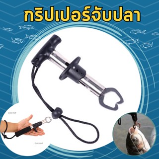 ที่จับปากปลา กริปเปอร์จับปลา ปากจับปลาสแตนเลส  Stainless Steel Fish Gripper 1910