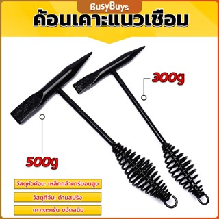 B.B. ค้อน เคาะ แนวเชื่อม สแลก ค้อนเคาะแนวเชื่อม 300 กรัม 500 กรัม Spring hammer