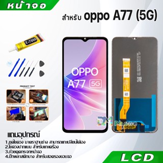 หน้าจอ LCD Display จอ + ทัช oppo A77(5G) อะไหล่มือถือ อะไหล่ จอพร้อมทัชสกรีน ออปโป้ A77(5G) สามารถเลือกซื้อพร้อมกาว