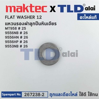 แหวนรองลูกปืนแกนเฟือง (แท้) หินเจียร Maktec มาคเทค รุ่น MT958 - Makita มากีต้า รุ่น M9513, M9513B 9553 NB, 9556 NB,NH...