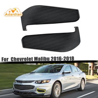 ฝาครอบไฟตัดหมอกกันชนหน้า สําหรับ Chevrolet Malibu 2016-2018 1 คู่