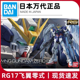 พร้อมส่ง Bandai โมเดลกันดั้ม RG 17 1/144 WING ZERO Flying WING ZERO Type EW Version