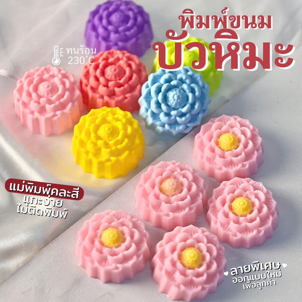 พิมพ์ขนม บัวหิมะ 5cm ลายคมชัด ทำขนมชั้น วุ้น ราคา ถูกที่สุด ดีลบีเคเค