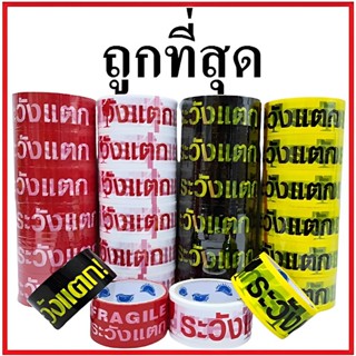 (36 ม้วน) เทปกาวพิมพ์ระวังเเตก หน้ากว้าง 2 นิ้ว ยาว 100 หลา