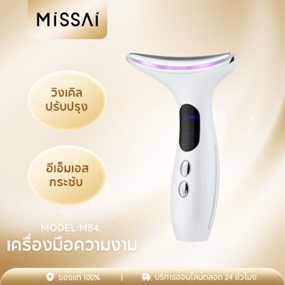 MISSAI M84 เครื่องนวดหน้าไฟฟ้า ที่นวดหน้า ดูแลผิวหน้า anti-aging หน้าเรียว ไวท์เทนนิ่ง กระชับหน้า ฟื้นฟูคอลลาเจน กวซา