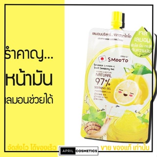 [แบบซอง]🍋 Smooto Lemon-C Snail Soothing Gel สมูทโตะเจลเลมอน จับความมัน