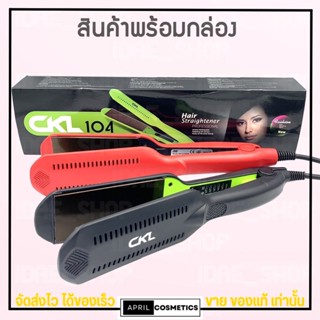 CKL-104 เครื่องหนีบผมตรง อัตโนมัติ ปลอดภัย มีมอก. ช่วยถนอมเส้นผม ปรับความร้อนได้ ใช้งานง่าย คละสี