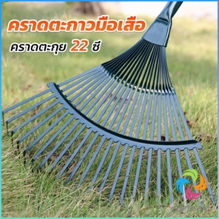 Bensen คราดตะกาวมือเสือ ไม่รวมด้าม คราดตะกุย 22 ซี่ คราดเหล็ก  Garden grass rake