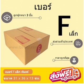 กล่องพัสดุ กล่องไปรษณีย์เบอร์ F เล็ก ราคาถูกพร้อมส่ง (1 แพ๊ค 20 ใบ) ส่งฟรีทั่วประเทศ