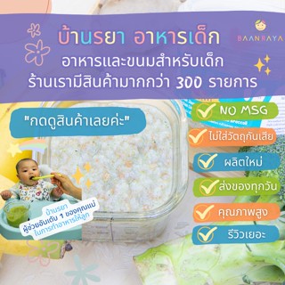 บ้านรยา (8m+) โจ๊กข้าวหอมมะลิ ออแกนิค เนื้อหยาบ ผสมตับไก่เฟลก กล้วยหอม และบร็อคโคลี่