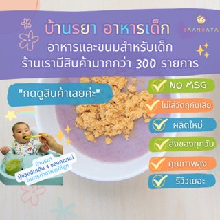 บ้านรยา (12m+) ชุดทดลอง ปลาหยอง แซลม่อนหยอง และไก่หยอง 13 รายการ บ้านรยา อาหารเด็ก อาหารสำหรับเด็ก