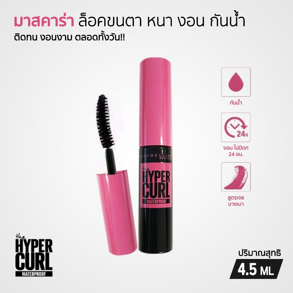 Mayberline Mini Mascara Hypercurl Waterproof มินิมาสคาร่า กันน้ำ 4.5 มล.