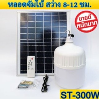 ไฟหลอดตุ้ม LED 300 W ไฟโซล่าเซล  แผงโซล่าเซลล์และหลอดไฟ ไฟโซล่าเซลล์ Solar cell ไฟพลังงานแสงอาทิตย์ Solar Light ไฟจัมโบ้