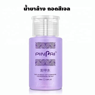 (( PINPAI )) Remover น้ำยาล้างสีเจล น้ำยาถอดเล็บอะคริลิค หัวปั๊ม ใช้สะดวก 160ml