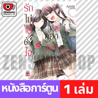 [COMIC] รักไม่ได้ดั่งใจของเจ้าหญิง เล่ม 1-6 (จบ)