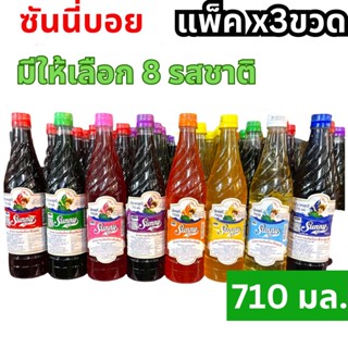 น้ำหวานซันนี่บอย 710มล.(แพ็ค 3 ขวด)มี8รส หอม หวาน รสชาติเข้มข้น น้ำหวานซันนี่บอย