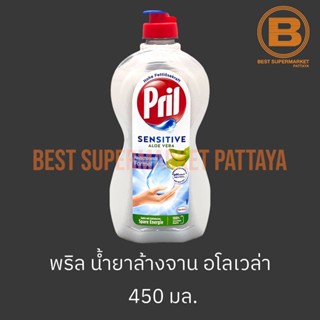 พริล น้ำยาล้างจาน อโลเวร่า 450 มล. Prill Sensitive Aloe Vera Dish Soap 450 ml.