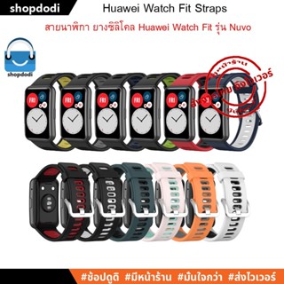 #Shopdodi สายนาฬิกา Huawei Watch Fit Special Edition/ Fit New Straps สาย ยางซิลิโคน รุ่น Nuvo