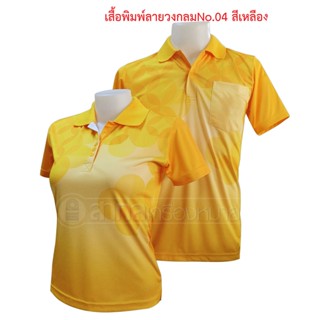 เสื้อโปโลพิมพ์ลายวงกลม 04 ไม่มีตราสีเหลือง