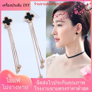 💖เครื่องประดับ DIY ขายส่ง💖ต่างหูระย้า รูปใบโคลเวอร์ สี่แฉก ประดับพู่ยาว หรูหรา ระดับไฮเอนด์ สไตล์โรมัน[ต่างหู/ต่างหูสตั๊ด/เครื่องประดับหู]