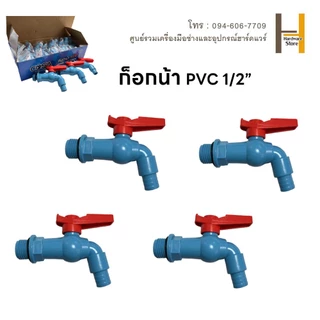 （สปอตกรุงเทพ）ก๊อกน้ำสนาม PVC ก๊อก PVC สีฟ้าด้ามแดง 1ขนาด 4 หุน(1/2”) ผลิตจากพลาสติก PVC ที่มีความหนาพิเศษ ไม่แตกหักง่าย