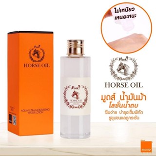 ส่งเร็ว โลชั่นน้ำตบน้ำมันม้า Horse Oil Yanchuntang Aqua Ultra Moisturizing Water Lotion (120 ml) ของแท้ 💯