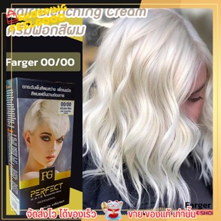 00/00 FG ฟาเกอ ครีมสีฟอกผม FG PERFECT HAIR BLECHING CREAM Farger ฟอกผม กัดผม ย้อมผม สีผม ทำผม 60มล.