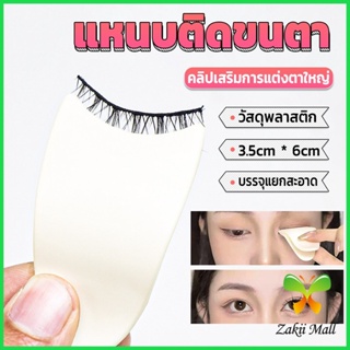 Z.M. แหนบติดขนตา พลาสติก สําหรับหนีบขนตาปลอม แบบพกพา ตัวช่วยติดขนตา False eyelash clip