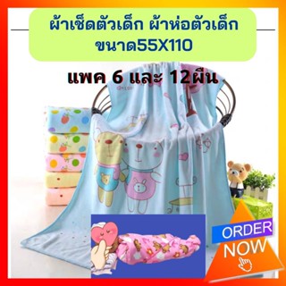 แพค 6 ,12 ผืน ผ้าเช็ดตัวนาโน สำหรับเด็ก  ขนาด 55 x110 Cm.แบบบาง 110 กรัม ผ้าห่อตัวทารก  คละสีคละลาย ทารก