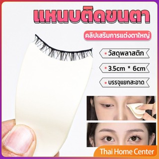 แหนบติดขนตา พลาสติก สําหรับหนีบขนตาปลอม แบบพกพา ตัวช่วยติดขนตา False eyelash clip