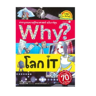 B2S หนังสือการ์ตูน WHY? โลก IT (ปกใหม่)