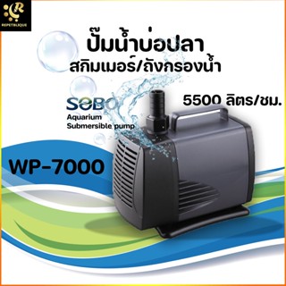 SOBO WP-7000 ปั้มน้ำ ปั๊มน้ำพุ ปั๊มน้ำบ่อปลา ทำน้ำพุ น้ำตก ขนาดกลาง 5500 ลิตร/ชม. แกนเซรามิค