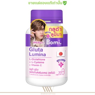 ขายดี🔥 Bomi Gluta Lumina [30เม็ด] โบมิ กลูต้า ลูมินา  พรีเมียมกลูต้าเข้มข้นจากญี่ปุ่น บำรุงผิวขาวใส กลูต้าพีพี