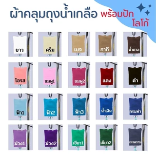 ปลอกถุงน้ำเกลือ IV Drip Cover ผ้าคลุมกระปุกน้ำเกลือ กระปุกวิตามินดริฟ พร้อมปักโลโก้
