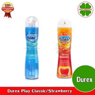 เจลหล่อลื่น Durex Play (ไม่มีชื่อหน้ากล่อง) ดูเร็กซ์ เพลย์ คลาสสิค /สตรอเบอร์รี่ สินค้ามีตัวเลือก