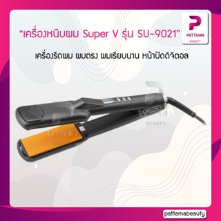 เครื่องหนีบผม Super V รุ่น SU-9021 เครื่องรีดผม ผมตรง ผมเรียบนาน