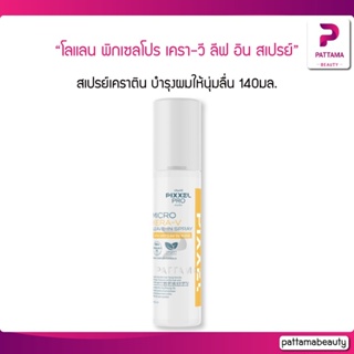 Lolane โลแลน พิกเซลโปร เครา-วี ลีฟ อิน สเปรย์ Micro Kera-V Leave-in Spray 140 มล.