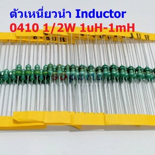 (5 ตัว) ตัวเหนี่ยวนำ ตัว L Inductor 0410 1/2W 1uH 10uH 22uH 33uH 47uH 100uH 150uH 220uH 330uH 470uH 560uH 1mH #AL0410